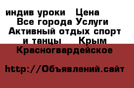 Pole dance,pole sport индив.уроки › Цена ­ 500 - Все города Услуги » Активный отдых,спорт и танцы   . Крым,Красногвардейское